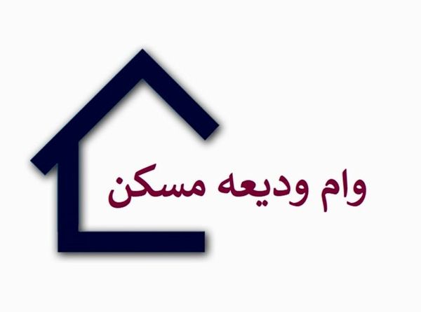 وزارت مسکن مجری معرفی مستاجران برای دریافت تسهیلات اجاره است