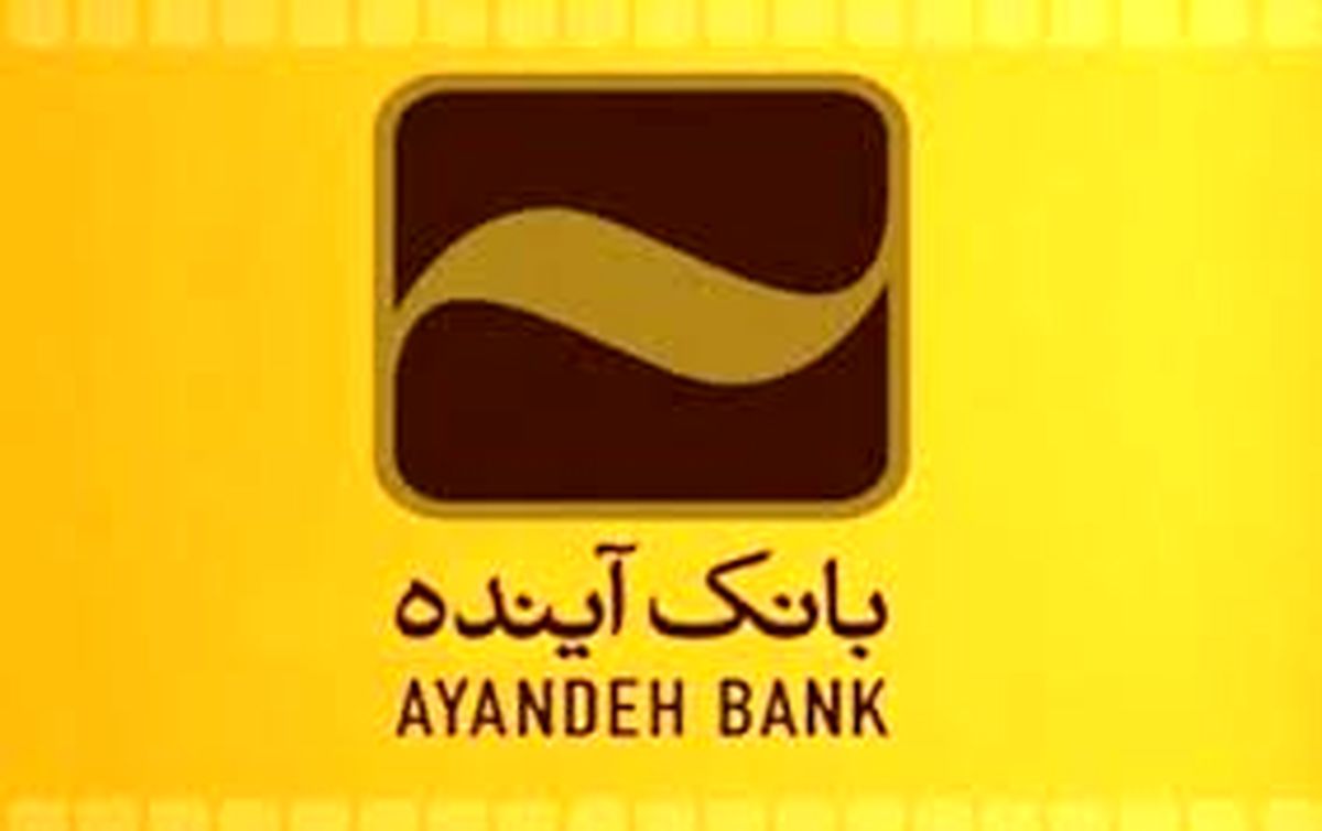 اطلاعیه بانک آینده در خصوص مزایده فروش سهام شرکت توسعه بین‌الملل ایران‌مال