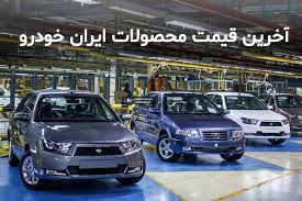 قیمت محصولات ایران خودرو در چهاردهمین روز خرداد 1400