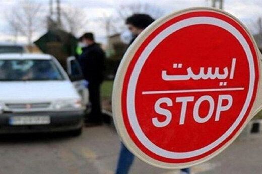ممنوعیت‌های تردد در ورودی‌های استان مازندران