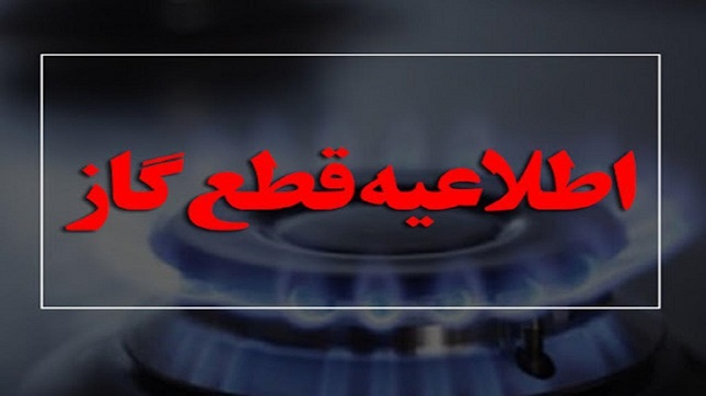 دوشنبه گاز برخی مناطق تهران قطع می‌شود