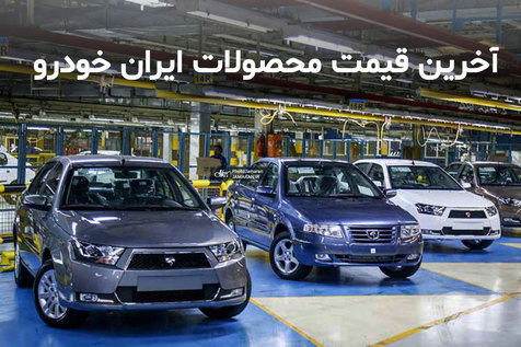 قیمت خودرو‌های ایران خودرو  ۱۰ شهریور ۱۴۰۰