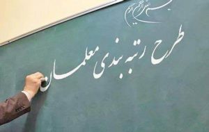 احکام رتبه‌بندی معلمان بازنشسته از امروز صادر می‌شود