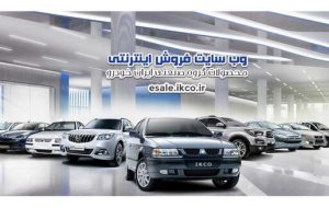 آغاز دو طرح فروش ایران‌ خودرو از امروز