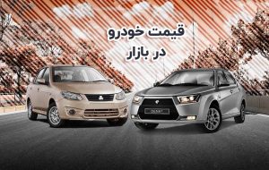 قیمت خودرو در بازار آزاد یکشنبه ۲۳ بهمن ۱۴۰۱