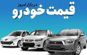 قیمت خودرو در بازار آزاد چهارشنبه ۱۲ بهمن ۱۴۰۱