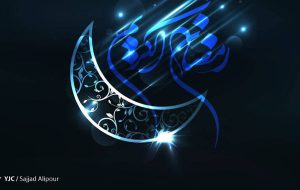 سوم فروردین، اولین روز ماه رمضان است