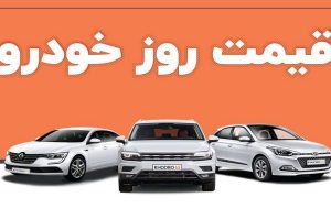 قیمت خودرو در بازار آزاد یکشنبه ۲۸ خرداد ۱۴۰۲