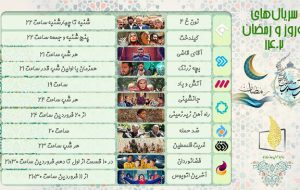 سریال‌های نوروز و رمضان را بشناسید