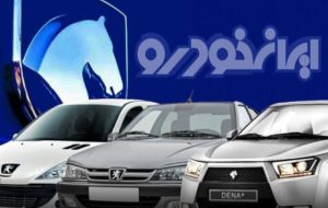 پیش فروش محصولات ایران خودرو اعلام شد