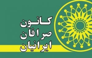 کانون صرافان ایرانیان منحل می‌شود