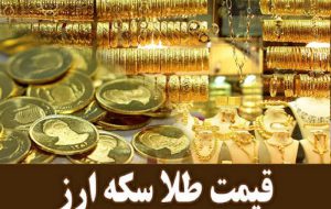پیش بینی رییس اتحادیه طلا و جواهر تهران درخصوص قیمت طلا تا پایان هفته