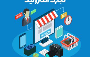 سهم پایین بازار خرده فروشی الکترونیکی در ایران