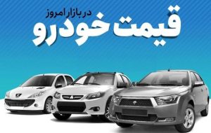 قیمت روز  انواع خودروهای تولید شده توسط شرکت های خودروساز ایرانی
