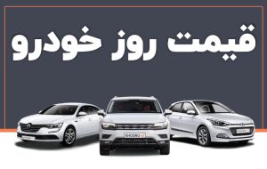 قیمت انواع خودروهای تولید شده توسط شرکت های خودروساز ایرانی در اول آبان ۱۴۰۲
