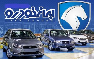 قیمت انواع خودروهای تولید شده توسط شرکت های خودروساز ایرانی در بیست و هشتم آذر ۱۴۰۲