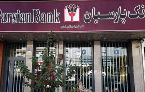 مقام دوم در میان بانک‌های خصوصی در شاخص فروش و دارایی از آن بانک پارسیان شد